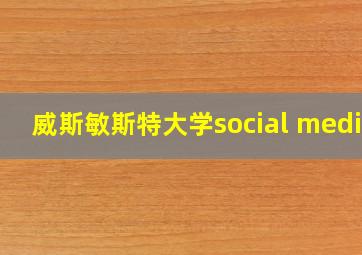 威斯敏斯特大学social media